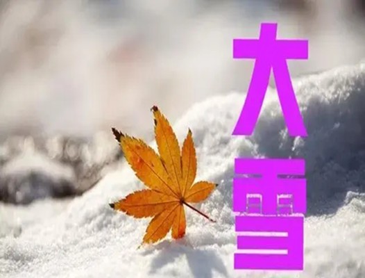 大雪节气到了【浩鑫精密温馨提醒】